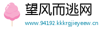 望风而逃网